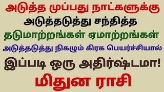 மிதுன ராசி அடுத்தடுத்து நிகழும் கிரக பெயர்ச்சியால் இப்படி ஒரு அதிர்ஷ்டமா monthly horoscope mithunam