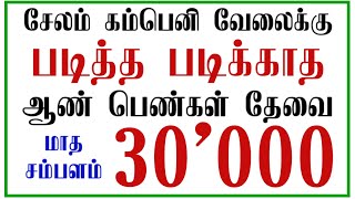 அதிக வேலைகள் உள்ளன | சேலம் புதிய வேலைவாய்ப்பு | Salem district job vacancy | today jobs in salem