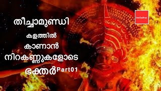 നിറകണ്ണുകളോടെ ഭക്തർ.   അയ്യന്റെ മണ്ണിൽ തീച്ചാമുണ്ഡി  ശബരിമല അയ്യപ്പ സേവാസമാജം  Part01