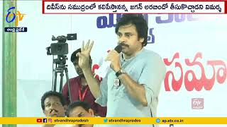 మత్స్యకారుల ఆత్మీయ సమావేశం | Pawan Kalyan Meet Fishermen | Yetimoga