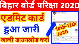 Admit Card जारी | Bihar Board 10th  12th Exam 2020 | Bseb Board 10th 12th Exam Admit Card जारी