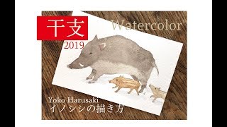 2019年賀状いのしし 干支 亥 簡単イラストの描き方　水彩画［Wild boar］春崎陽子