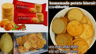 पोटैटो बिस्किट रेसिपी|trending biscuit recipe|spotter to biscuit recipeaisi joapko kisi ne na bataya