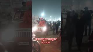 नागा साधु का महाकुम्भ से प्रस्थान Maha kumbh vlog, prayagraj mahakumbh