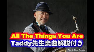 多田誠司チャンネル　Taddy’s Nest Vol 15「All the things you are」楽曲解説付き