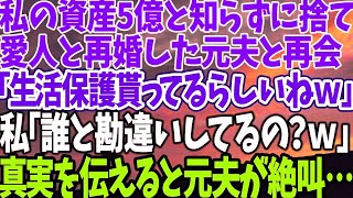 【スカッとする話】私の資産5億と知らずに捨て 愛人と再婚した元夫と再会 「生活保護貰ってるらしいねｗ」 私「誰と勘違いしてるの？ｗ」 真実を伝えると元夫が絶叫…