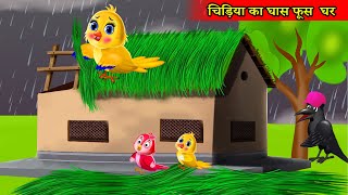 चिड़िया का हरी घास का घर | चिड़िया का घोंसला | cartoon hindi | chidiya cartoon | tuni cartoon kahani