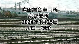 吹田総合車両所　 京都支所2024年1月25日   スロー撮影