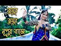 Jhumur Jhumur Nupur Baje Dance | ঝুমুর ঝুমুর নূপুর বাজে নাচ | Bengali Old Song
