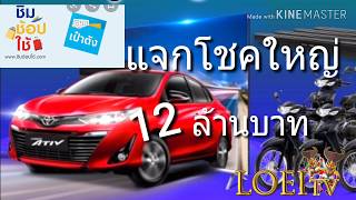 ชิมช้อปใช้ แจกโชคใหญ่ 12 ล้าน #ชิมช้อปใช้แจกรางวัล