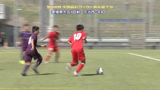 第100回全国高校サッカー選手権　愛媛県大会１回戦「今治西vs宇和」ハイライト