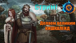 Строим великий КИШКАЛЕНД с бобрами и челмедведосвинами | Norland #2