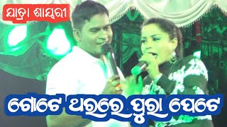 ଯାତ୍ରା ଶାୟରୀ ଗୋଟେ ଥରରେ ପୁରା ପେଟେ | Odia Jatra Anchoring Jatra Shayari | Balaram Jena