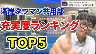 湾岸タワーマンション共用部充実度ランキングTOP5！憧れのタワマン共用部を一挙公開！栄えある1位は？？【湾ナビ】