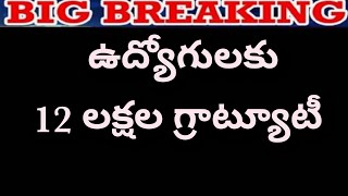 ఉద్యోగుల పెన్షనర్ ల సమాచారం / Govt Employees news