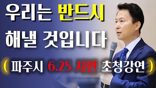 우리는 반드시 해낼 것입니다(파주시 6.25 사변 초청강연)-210627/운정참존교회 고병찬 목사