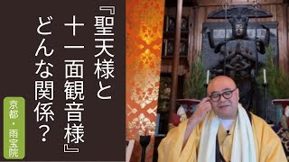 聖天様と十一面観音様とのご関係。ご夫婦？｜雨宝院（西陣聖天）　京都