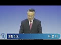 강남중앙교회 22.6.12_주일 2부 클래식 예배_ 당신의 아둘람이 당신입니다 사무엘상 22 1~5 _장찬영 담임목사