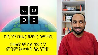 ኮዲንግ ከዜሮ ጀምሮ ለመማር በተለይም ስለ ኮዲንግ ምንም እውቀት ለሌላችሁ Learn coding from scratch for those who wanna learn