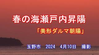 春の海瀬戸内昇陽「美形ダルマ朝陽」　玉野市　2024　4月10日　撮影