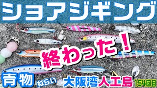 【ショアジギング】終わった！ 大阪湾 人工島 青物 ルアー 釣り【154回目】