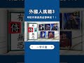 外國人挑戰成語 印尼代表全舉相反 shorts 一字千金