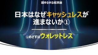 【キャッシュレス活用】なぜ日本ではキャッシュレスは進まないか