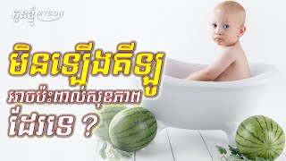 ប៉ះពាល់ដល់ខួរក្បាលកូនដែរទេ បើកូនមិនឡើងគីឡូ ហើយទម្ងន់ទាបជាងស្តង់ដាបែបនេះ   |Kon Khnhom