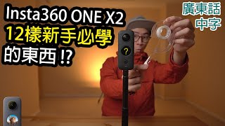 Insta360 ONE X2教學-12樣新手必要學懂的東西 (中字)