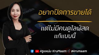 อยากปิดการขายได้แต่ไม่มีคนดูไลฟ์สดทำแบบนี้ l เทคนิคปิดการขาย l ไลฟ์สดปิดการขาย l ขายออนไลน์