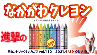 駅セントリック！ナカガワ／110／2021年4月29日放送分