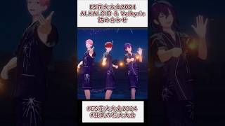 #ES花火大会2024 ALKALOID＆Valkyrie詰め合わせ #あんスタ #shorts