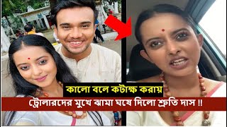 ইশ এর চেয়ে পাড়ার চম্পা ঠাকুমা দেখতে অনেক ভালো এই কটাক্ষের কড়া জবাব দিলো শ্রুতি দাস shruti das