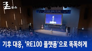 기후 대응, ‘RE100 플랫폼’으로 똑똑하게