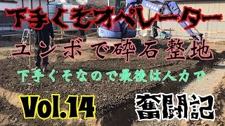 【重機】 下手くそオペレーター 奮闘記 Vol.14 ユンボで砕石整地 下手くそなので最後は人力で 【ユンボ】