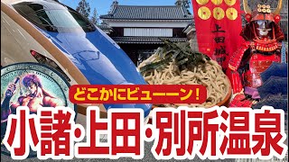 【どこかにビューーン！】小諸・上田・別所温泉