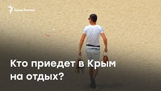 Опрос из Евпатории: кого ждут крымчане на отдых?