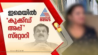 'മുകേഷിന് ഇ-മെയിൽ അയച്ചതായി ഓര്‍മയില്ല,അത് 'കുക്ക്ഡ് അപ്പ് ' സ്റ്റോറി'| Mukesh