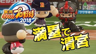 点取り合戦なるのか！？意外とその方が勝てるかも！ルーキーズ2018#3 パワプロ2018