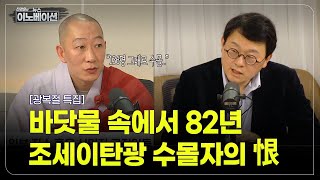 [전경윤의 뉴스이노베이션] 끝나지 않는 강제징용 조선인의 恨 (홍경스님 관음종 총무부장)