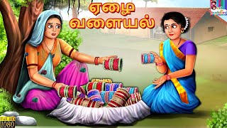 ஏழை சுரிவாலி | Ēḻai Curivāli | Tamil Stories | Tamil Kavithaigal |Tamil Story | Tamil Moral Stories