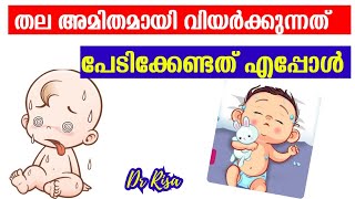 കുഞ്ഞിന്റെ തല വിയർക്കുന്നത് | Head Sweating While Feeding \u0026 Sleeping #baby