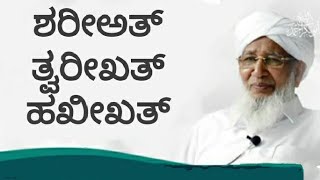 ಶರೀಅತ್, ತ್ವರೀಖತ್, ಹಖೀಖತ್ |Sulthanul Ulama