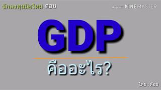 EP.92 GDP คืออะไร? [ นักลงทุนมือใหม่ ]