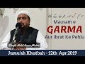 Jumu'ah Khutbah | Mausam e Garma Aur Ibrat Ke Pehlu by Shaykh Abdul Azeem Madani