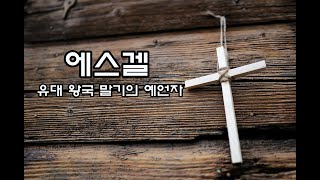 에스겔 (유대 왕국 말기의 예언자)....