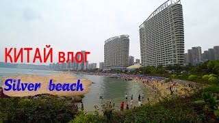 КИТАЙ. Влог. МОРЕ, ПЛЯЖ в Хуйчжоу Silver beach / КИТАЙСКИЙ ТАЗ