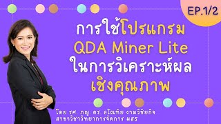 EP.1/2 การใช้โปรแกรม QDA Miner Lite ในการวิเคราะห์ผลเชิงคุณภาพ