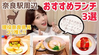 【現役奈良県民ゆいはんが推す！】奈良駅周辺おすすめランチ3選！食レポ〜ならまち編〜