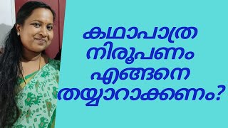 HOW TO PREPARE A CHARACTER REVIEW|KADHAPAATRA NIROOPANAM|കഥാപാത്രനിരൂപണം എങ്ങനെ തയ്യാറാക്കണം?